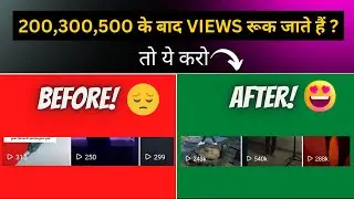 Kyu 200,300,500 के बाद REEL VIEWS  रूक जाते हैं ? Reel Views Stuck Problem Solved | Reel Views Stop