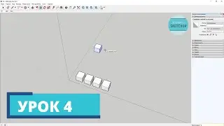 SketchUp для начинающих. Урок 4. Перемещение, поворот, копирование, массив.