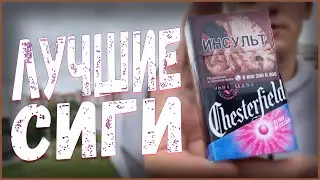 ОДНА ЗАТЯЖКА ЭТИХ СИГАРЕТ И Я УПАЛ! CHESTERFIELD REMIX BLOSSOM