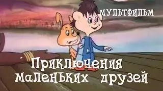 Приключения маленьких друзей (1987) Мультфильм Константина Мацаберидзе