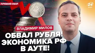 🤯МІЛОВ: Путін знищив РУБЛЬ! Економіка РФ НА ДНІ: Ось і ПЕРШІ НАСЛІДКИ прориву ЗСУ під КУРСЬКОМ