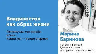 Марина Баринова: Владивосток как образ жизни. Почему мы так живем и/или Какие мы — такое и время