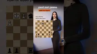 Реши и узнаешь свой уровень игры. Читай описание