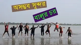 amazing trip to বালুর চর । আড়াইহাজার । full tour guidelines । কিভাবে যাবেন, যাতায়াত খরচসহ বিস্তারিত