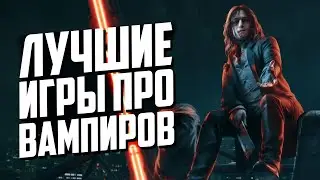 ТОП 10 лучших игр про ВАМПИРОВ