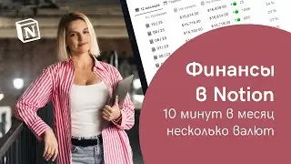 УЧЕТ ФИНАНСОВ в Notion, который не забросишь