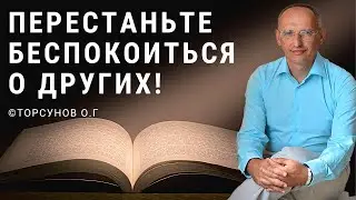 Перестаньте беспокоиться о других! Торсунов лекции