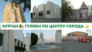 КУРГАН 🏡 ПРОГУЛКА ПО ЦЕНТРУ ГОРОДА КУРГАНА