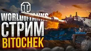 ⚡15.1.23 🔴 Стрим Bitochek в World of Tanks @Sh0tnik (учусь не раковать)