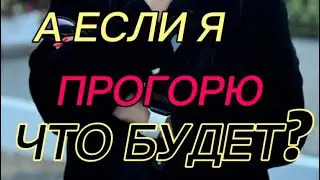 А если я открою магазин и прогорю ? Что будет?