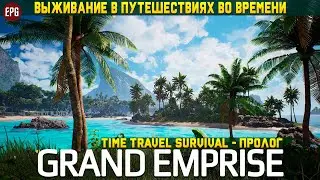 Grand Emprise: Пролог - Выживание в путешествиях во времени (стрим)