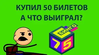 Купил 50 билетов - Распределительный тираж "Бинго-75"