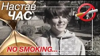 Куріння вбиває. Як позбутись шкідливої звички? | Настав час