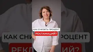 Как снизить процент БРАКА ТОВАРА?