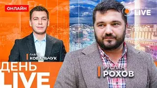 ❗️Терміново! РФ просить ПЕРЕГОВОРИ з Києвом. З Курськом Путін не має шансів / РОХОВ | День.LIVE