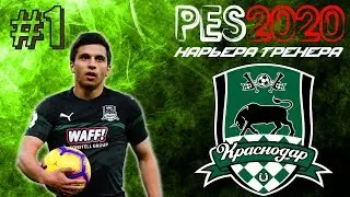 PES2020 [КАРЬЕРА ЗА КРАСНОДАР] #1