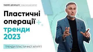 ПЛАСТИЧНІ ОПЕРАЦІЇ — ТРЕНДИ 2023 