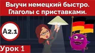 Глаголы с приставками. Курс немецкого А2.1 Урок 1 (Видео 1). Все курсы ниже под видео.