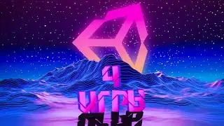 4 НОВЫЕ ИГРЫ НА UNITY