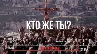 Кто Такой Иисус Христос?