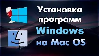 Как установить Wine на Mac OS