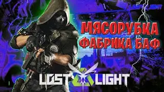 МЯСОРУБКА НА ФАБРИКЕ БАФ В ЛОСТ ЛАЙТ | СОЛО НА ФАБРИКЕ БАФ LOST LIGHT