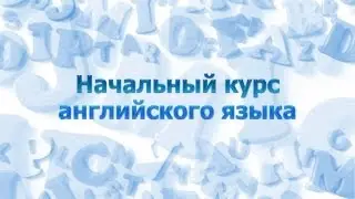 Английский язык для начинающих. Урок 1.5. Правила чтения. Часть 4