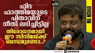 ഫിദ ഫാത്തിമയുടെ തിരോധനമായി ഈ കഥയ്ക്ക് ബന്ധമുണ്ടോ..? തുറന്ന് പറഞ്ഞ് എം.എ നിഷാദ് | M A Nishad