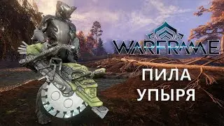 Warframe. ПИЛА УПЫРЯ (НОВИНКА)