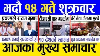 Today news 🔴 nepali news | aaja ka mukhya samachar, nepali samachar live | Bhadau 14 gate 2081