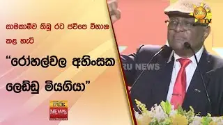 සාමකාමීව තිබූ රට ජවිපෙ විනාශ කළ හැටි - "රෝහල්වල අහිංසක ලෙඩ්ඩු මියගියා" - Hiru News