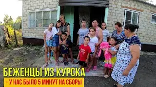 Беженцы из Курска! У нас было 5 минут на сборы!