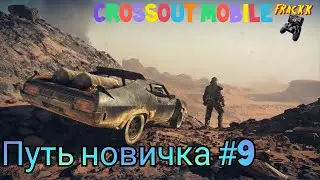 #9 Путь новичка. Crossout Mobile. Быстрая прокачка акка без доната.