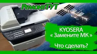 Kyosera M2530dn с сообщением 