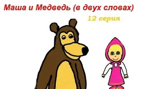 Маша и медведь (в двух словах)-Граница на замке