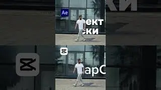 Что лучше Cap Cut или After Effects?  #монтажвидео #capcut #aftereffects