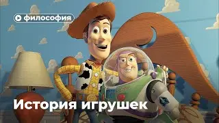 Философия «Истории игрушек»