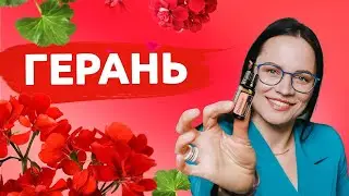 🌺 эфирное масло ГЕРАНЬ 🌺
