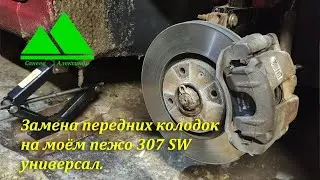 Замена передних тормозных колодок на Пежо (Peugeot) 307 SW универсал своими руками.