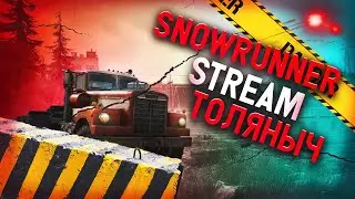 Добиваем первую локацию)- SnowRunner -Залетай на стрим)