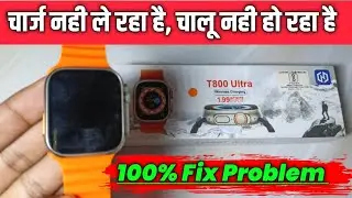 T800 Ultra Smartwatch Not Turning On 100% Solution | T800 Ultra Smart watch Chalu Nahi Ho Raha Hai