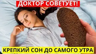 30 Секунд и Крепкий Сон До Самого Утра! Доктор Неумывакин Советует Как Быстро Уснуть!