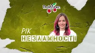 MamaRika: Рік незламності