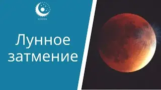 Лунное затмение. Полное, частичное и полутеневое лунные затмения