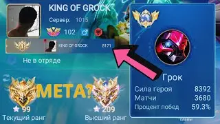 ТОП 1 МИРА ГРОК ПОКАЗЫВАЕТ ФАНТАСТИЧЕСКУЮ ИГРУ / MOBILE LEGENDS