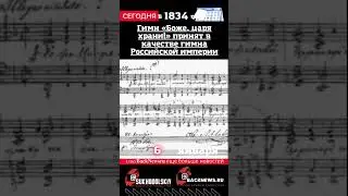 Сегодня, 6 января  Гимн «Боже, царя храни!» принят в качестве гимна Российской империи