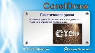 как наложить текст на рельефную поверхность в CorelDraw