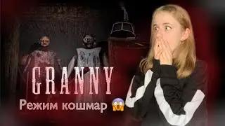 Прохождение Granny: Chapter two в режиме кошмар!!!