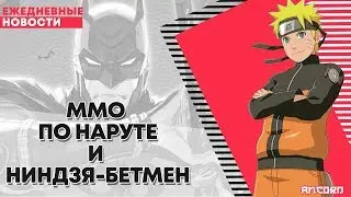 MMO по НАРУТЕ и ниндзя-БЭТМЕН | ANCORD