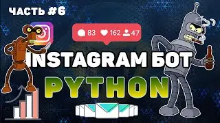 Пишем Instagram бота на Python #6 | Как отправить сообщение в Директ | Instagram bot
